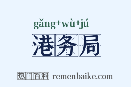 港务局是什么意思的图片